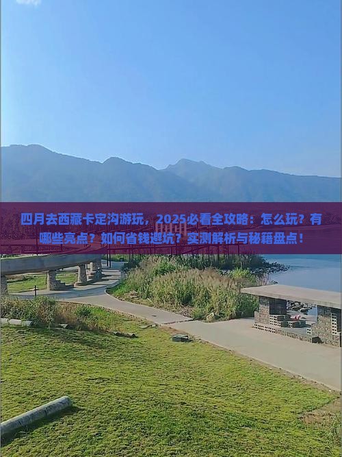 四月到西藏卡定沟景点
