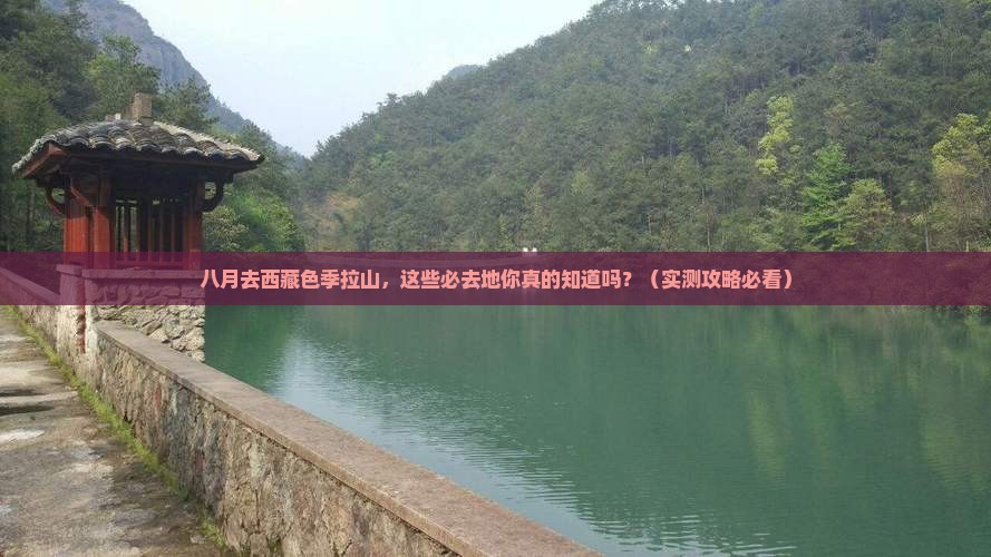 八月去西藏色季拉山必去地