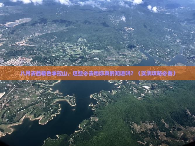 八月去西藏色季拉山必去地