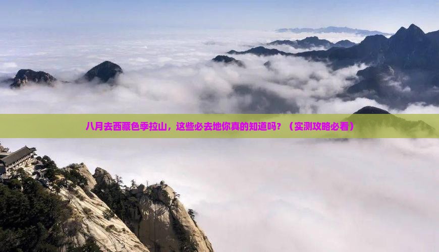八月去西藏色季拉山必去地