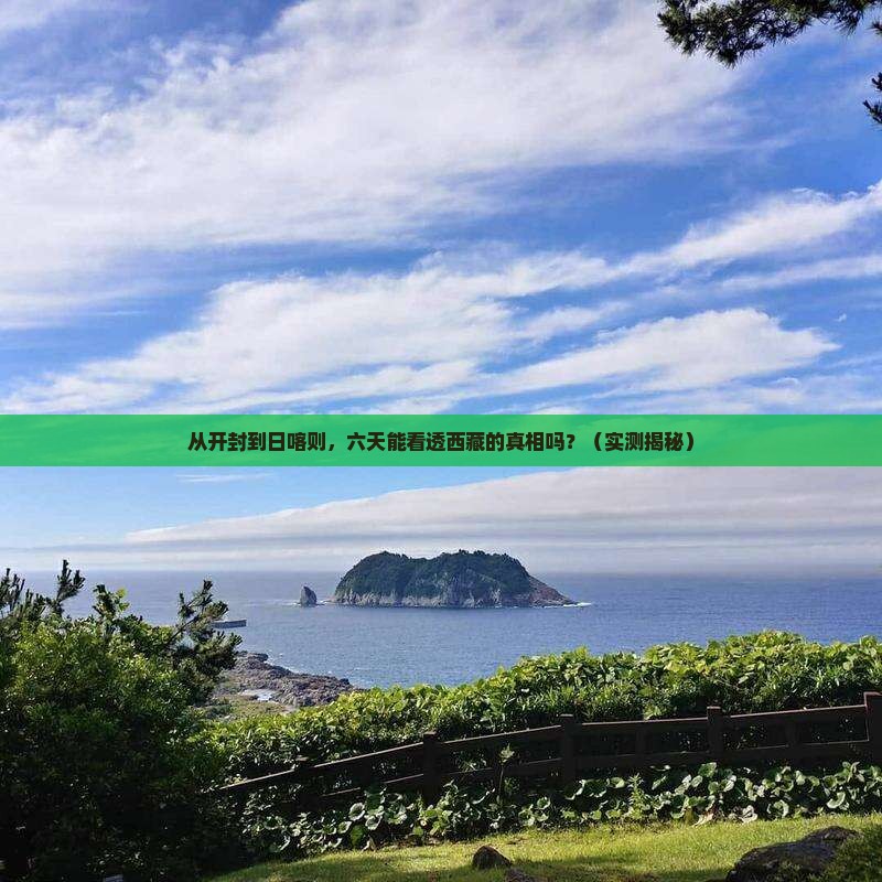 开封去西藏日喀则六日游
