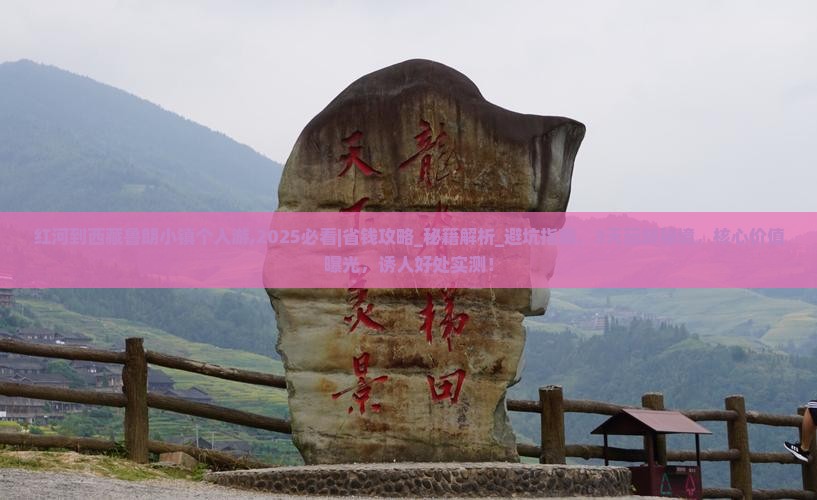红河到西藏鲁朗小镇个人游