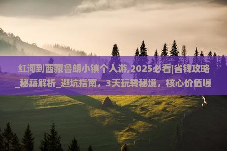 红河到西藏鲁朗小镇个人游