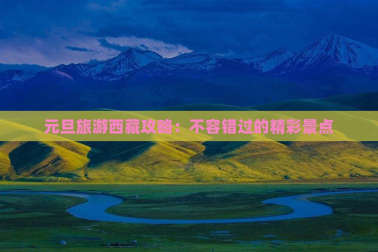 元旦去西藏景点