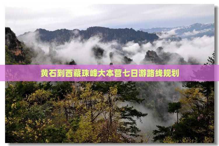 黄石到西藏珠峰大本营七日游