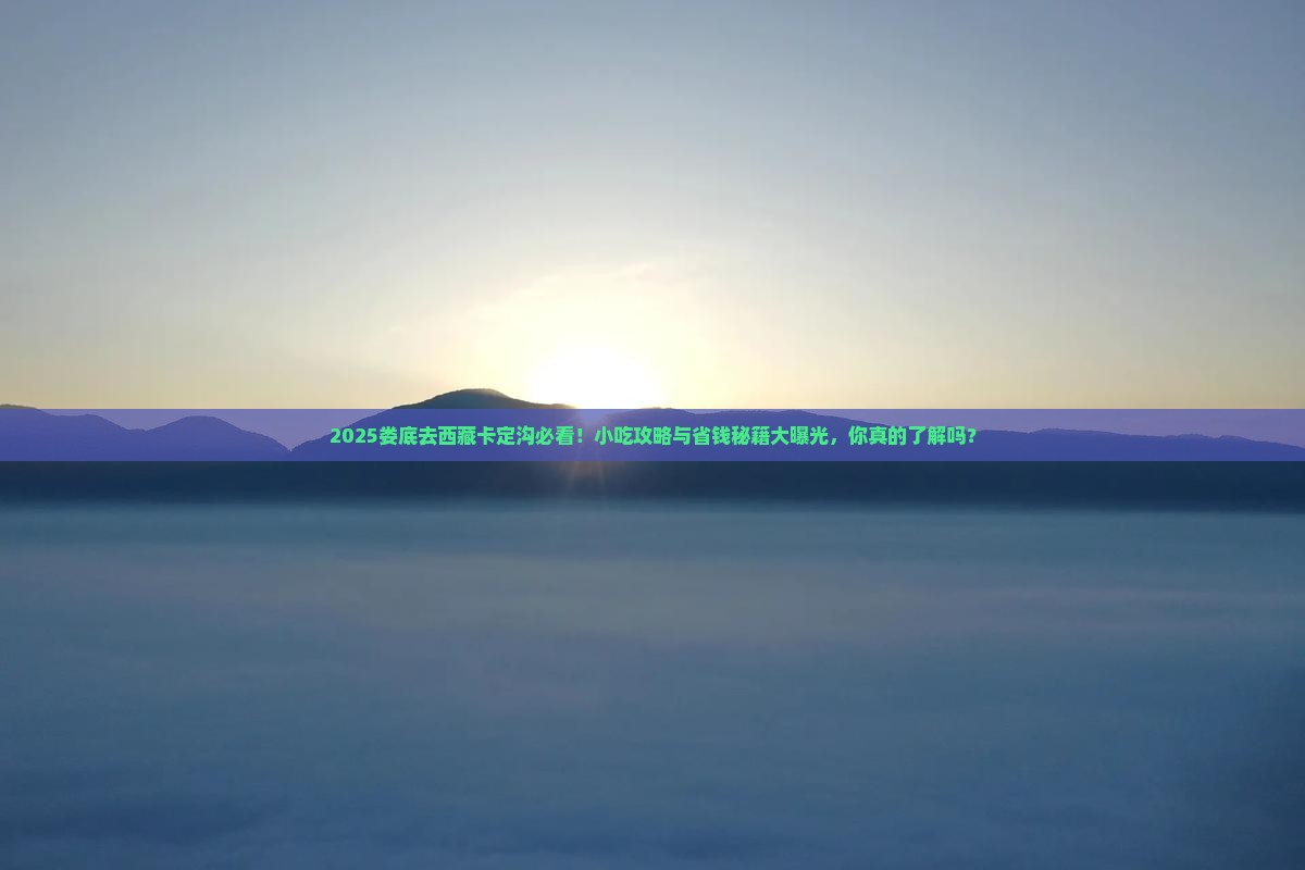 娄底去西藏卡定沟旅游小吃