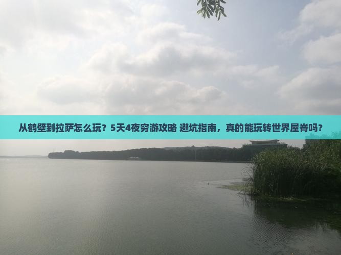 鹤壁去西藏拉萨哪里玩