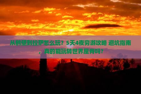 鹤壁去西藏拉萨哪里玩