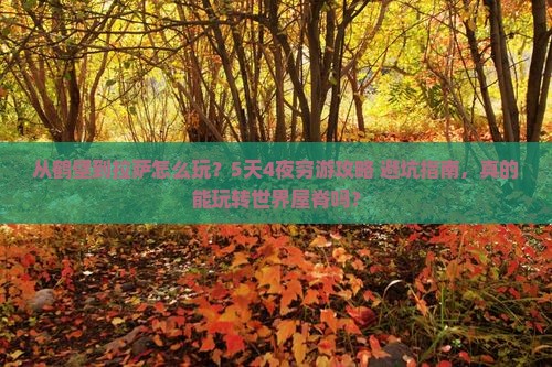 鹤壁去西藏拉萨哪里玩