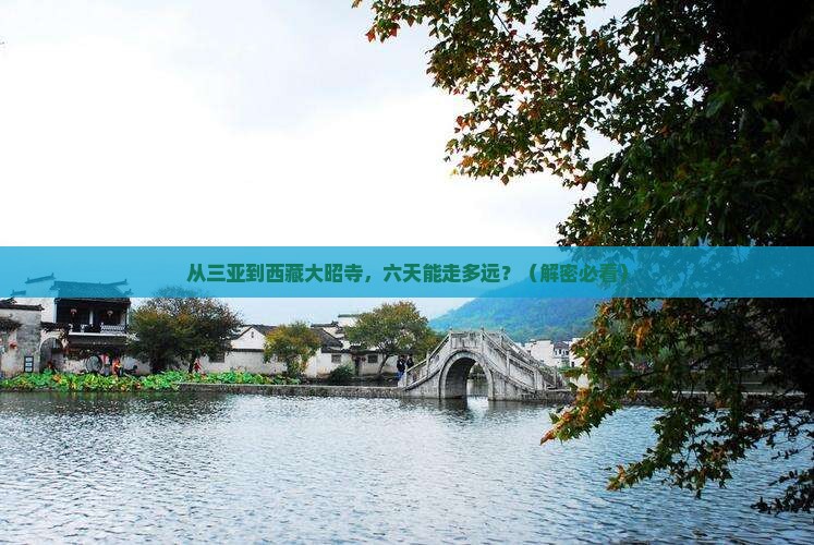 三亚去西藏大昭寺六日游