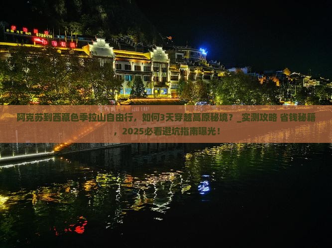 阿克苏到西藏色季拉山自由行