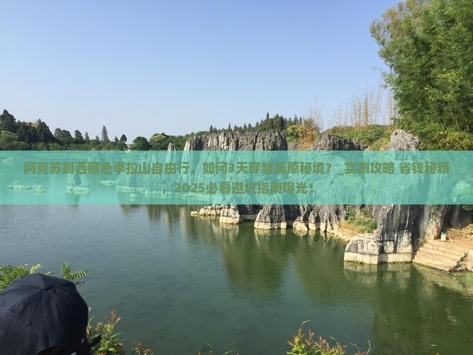 阿克苏到西藏色季拉山自由行