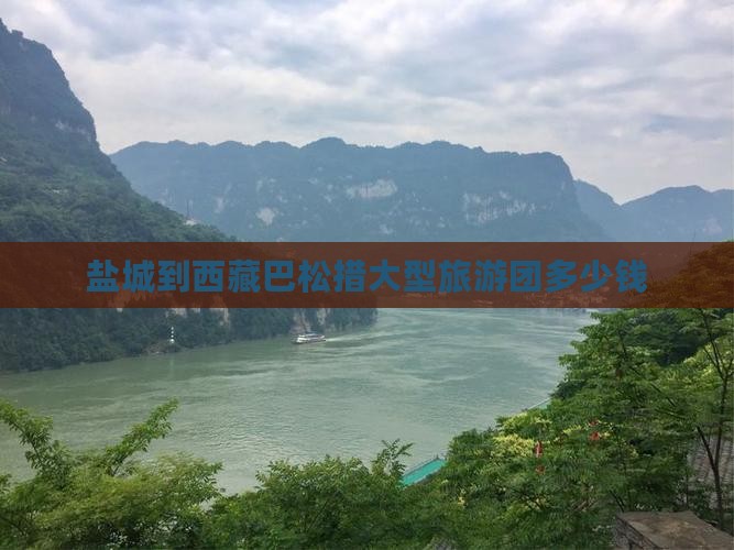 盐城到西藏巴松措大型旅游团