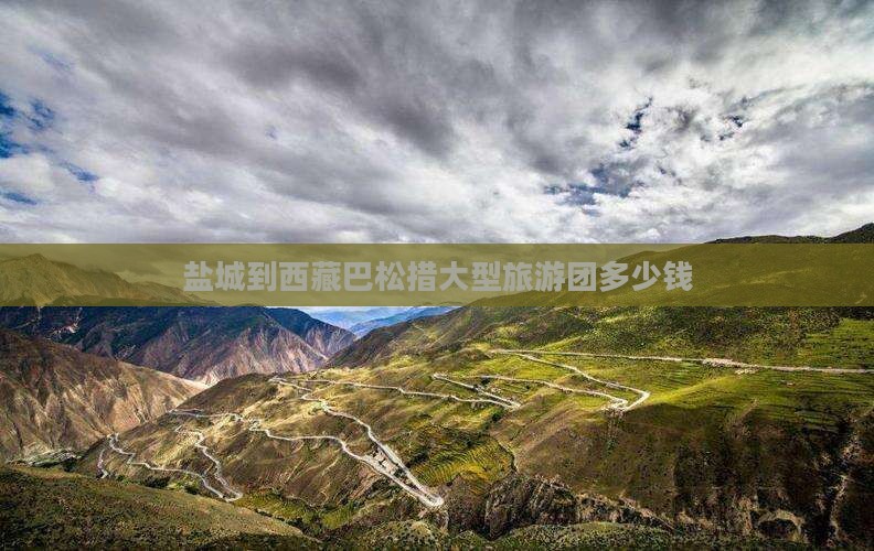 盐城到西藏巴松措大型旅游团