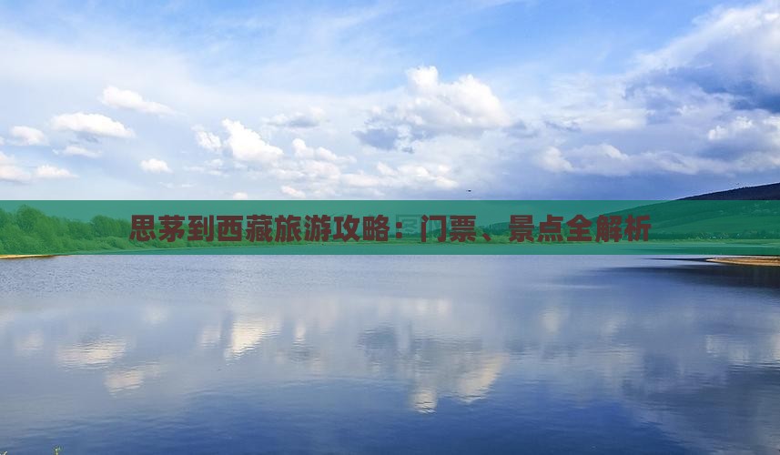 思茅到西藏门票