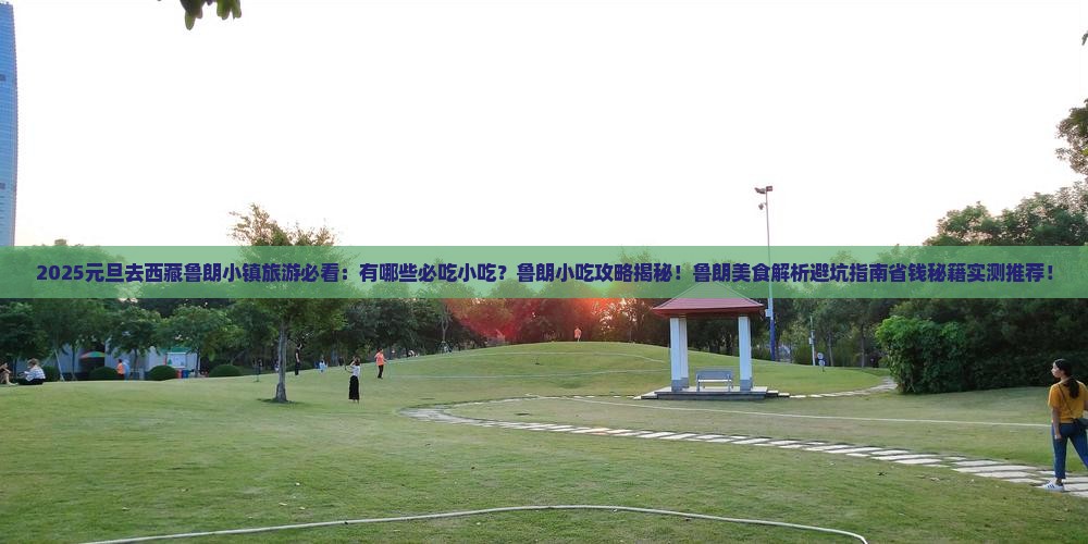 元旦到西藏鲁朗小镇旅游小吃