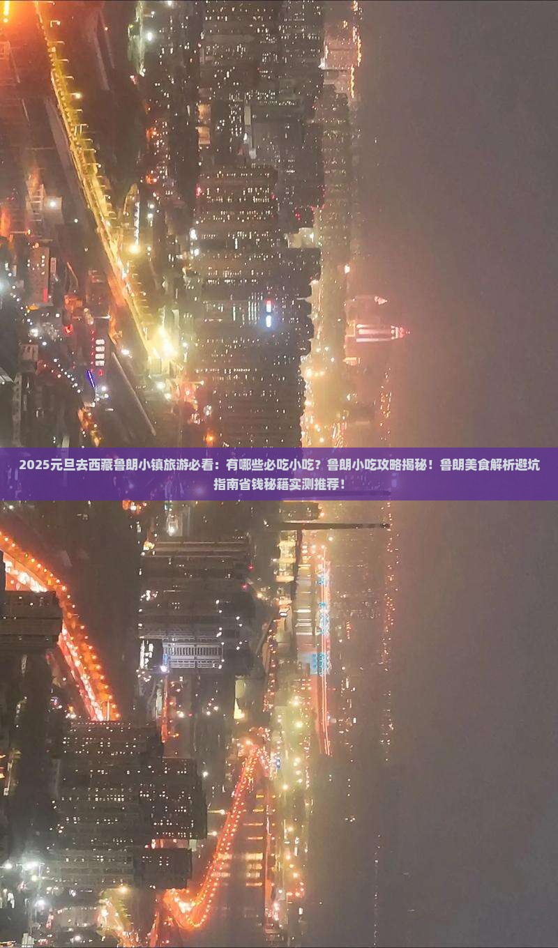 元旦到西藏鲁朗小镇旅游小吃