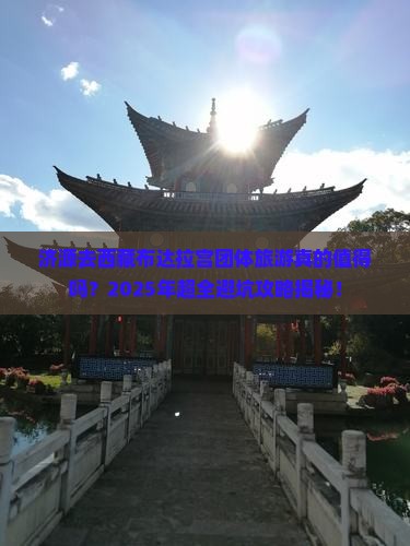 济源去西藏布达拉宫团体旅游