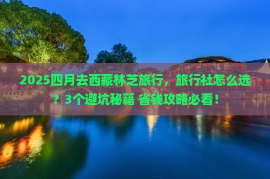 四月到西藏林芝旅行社
