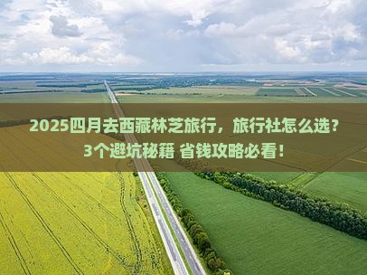 四月到西藏林芝旅行社