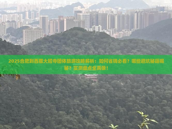 合肥到西藏大昭寺团体旅游