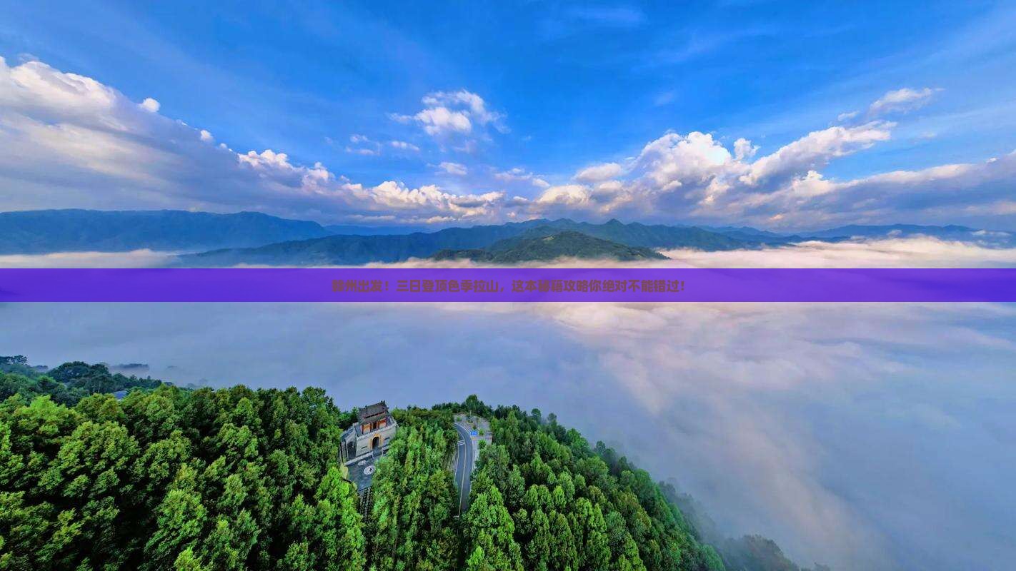 赣州到西藏色季拉山三日游