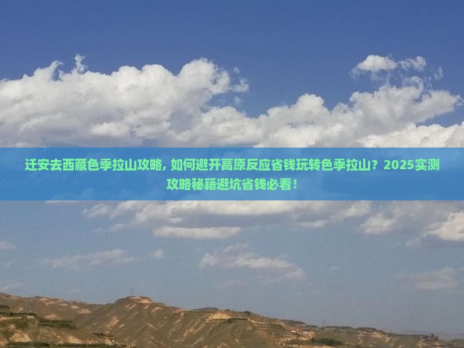 迁安去西藏色季拉山攻略