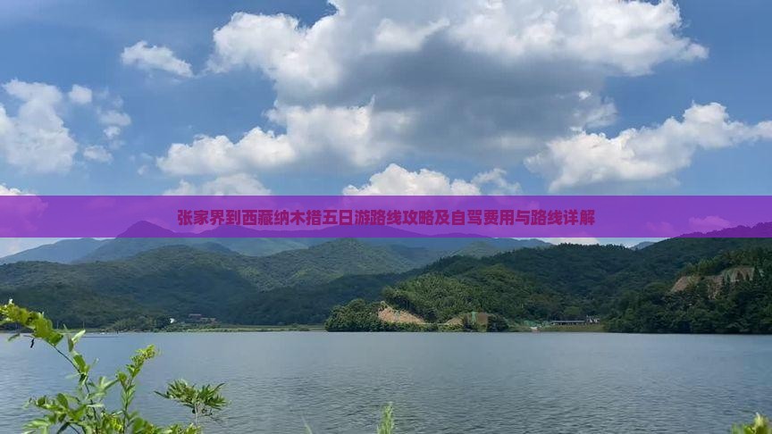 张家界到西藏纳木措五日游