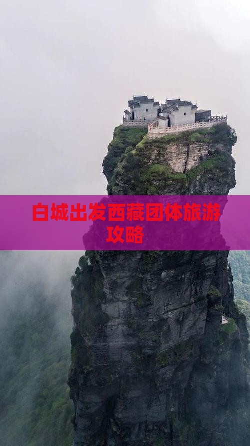 白城去西藏拉萨团体旅游