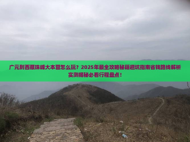 广元到西藏珠峰大本营哪里玩