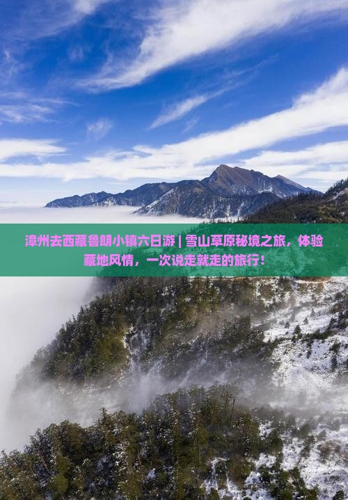 漳州去西藏鲁朗小镇六日游