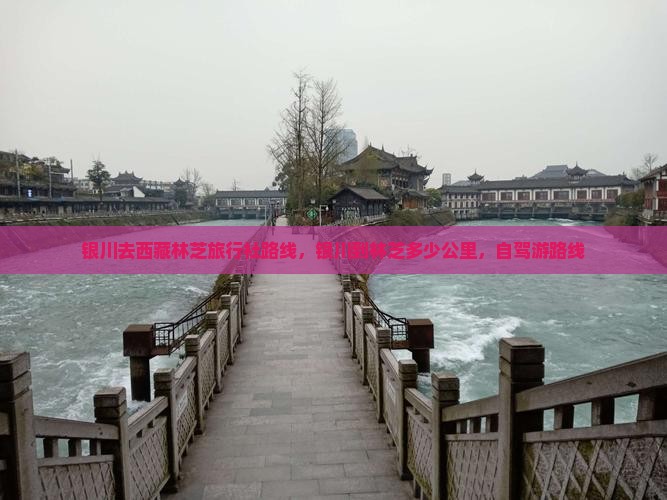 银川去西藏林芝旅行社