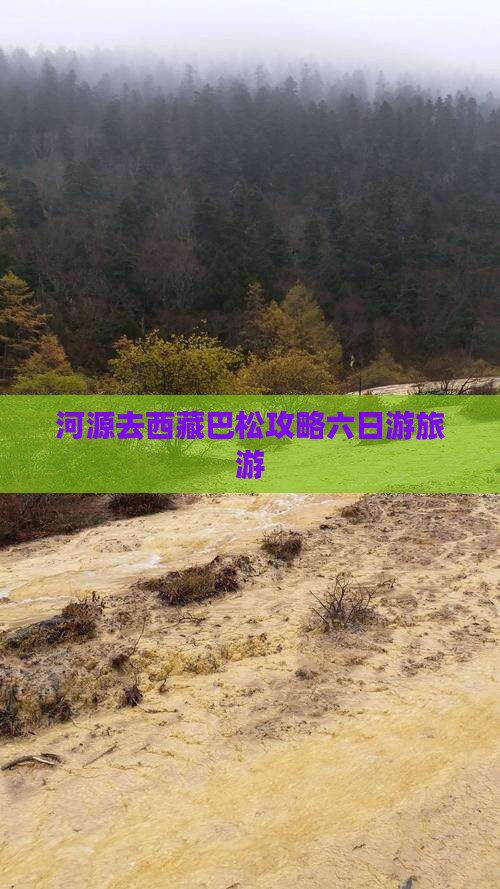 河源去西藏巴松措六日游