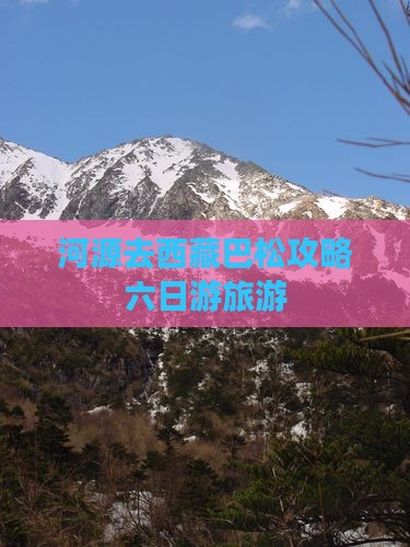 河源去西藏巴松措六日游