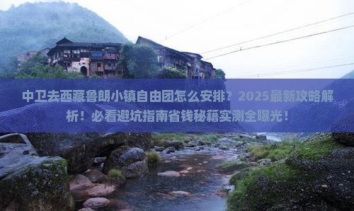 中卫去西藏鲁朗小镇自由团