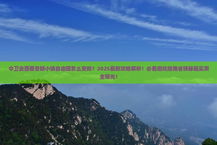 中卫去西藏鲁朗小镇自由团
