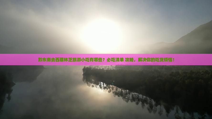 黔东南去西藏林芝旅游小吃