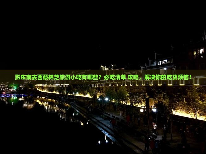 黔东南去西藏林芝旅游小吃
