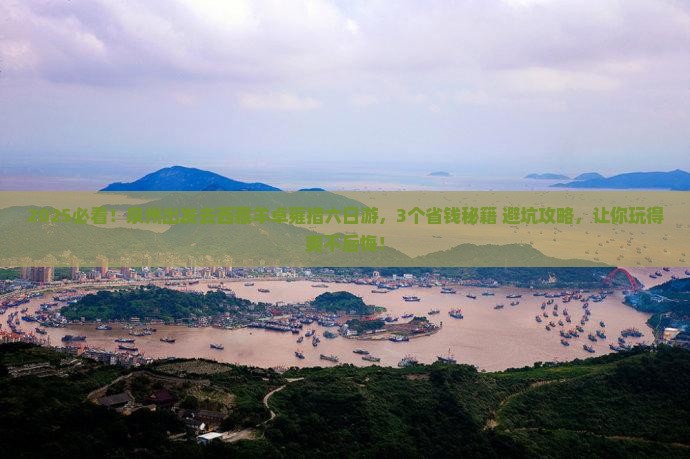 泉州去西藏羊卓雍措六日游