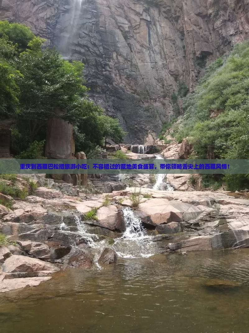 重庆到西藏巴松措旅游小吃