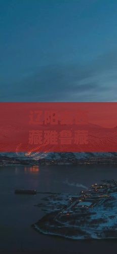 辽阳去西藏雅鲁藏布大峡谷六日游 辽阳去西藏雅鲁藏布大峡谷六日游