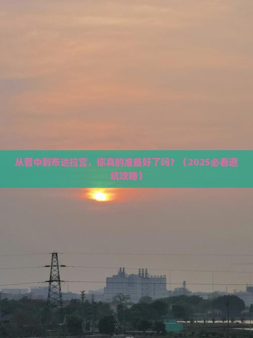 晋中到西藏布达拉宫自由行