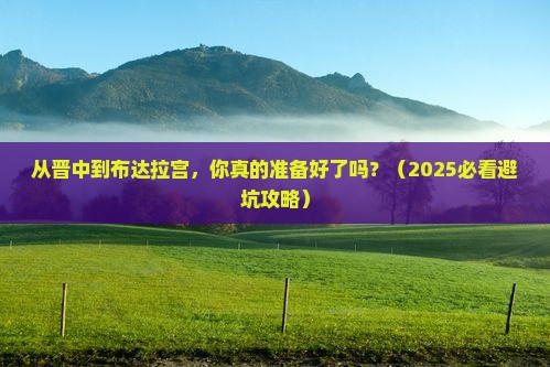 晋中到西藏布达拉宫自由行