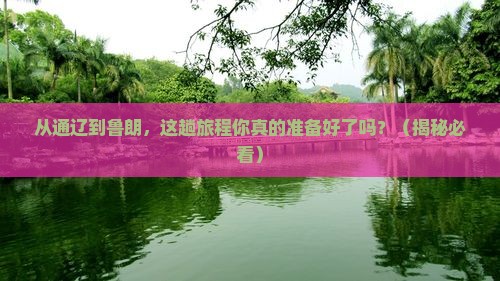 通辽市到西藏鲁朗小镇攻略