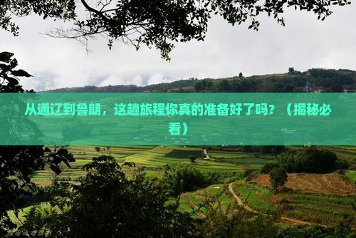 通辽市到西藏鲁朗小镇攻略