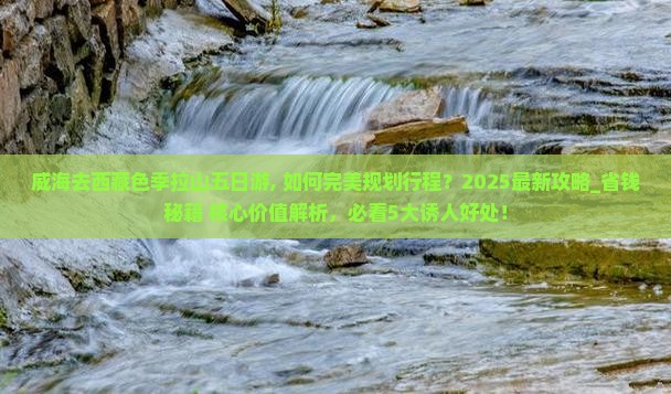 威海去西藏色季拉山五日游