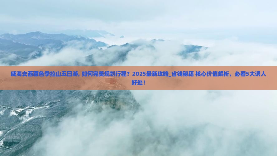 威海去西藏色季拉山五日游