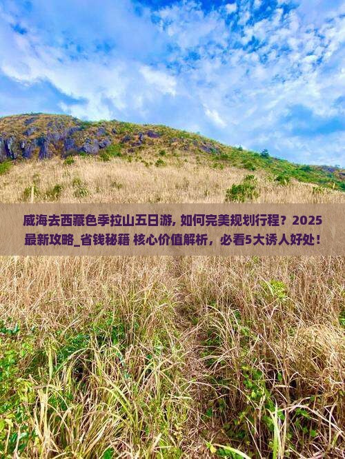 威海去西藏色季拉山五日游