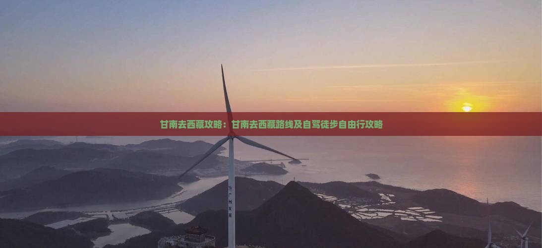 甘南去西藏攻略