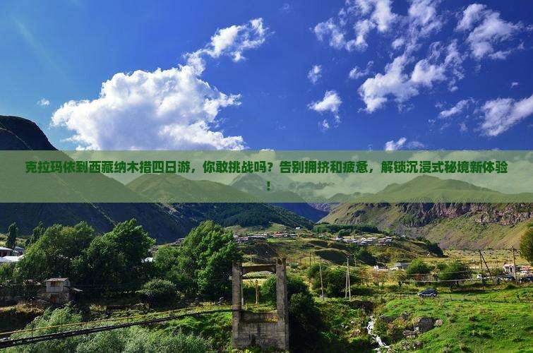 克拉玛依到西藏纳木措四日游